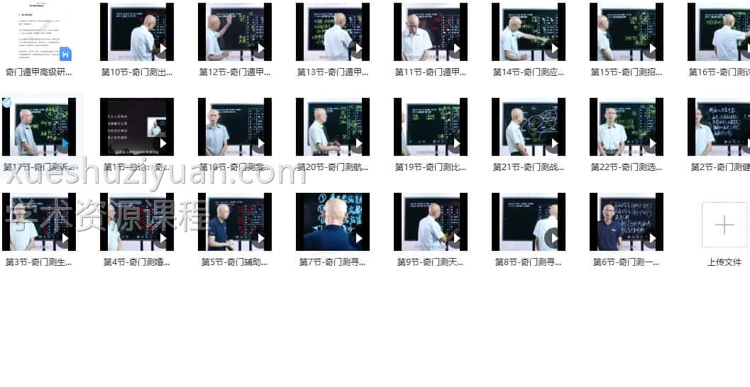 崔国文奇门遁甲高级应用视频教学教程22集+讲义插图