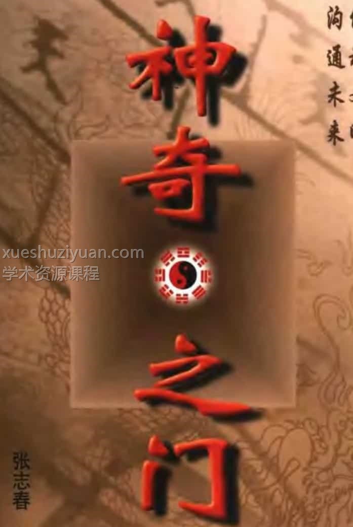 《奇门遁甲入门教程-神奇之门》张志春，免费下载百度盘 阿里云盘插图1