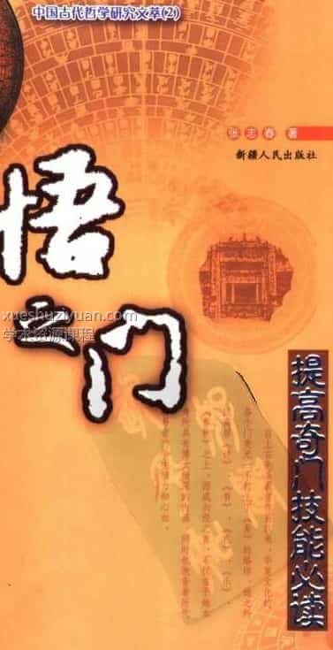 《奇门遁甲入门教程-开悟之门》张志春 免费下载百度盘阿里云盘插图