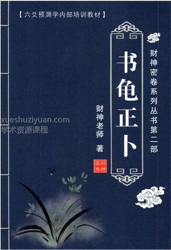 财神老师-六爻预测学内部培训教材pdf 阿里云盘下载插图
