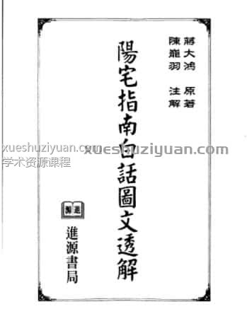 蒋大鸿-阳宅指南白话图文透解.pdf百度网盘下载,阿里云盘下载插图 蒋大鸿-阳宅指南白话图文透解.pdf百度网盘下载,阿里云盘下载插图