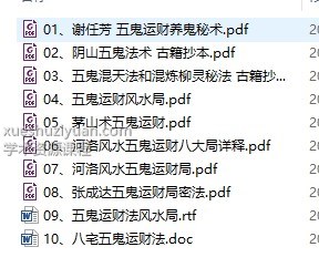 五鬼运财法术风水布局10本pdf电子版插图