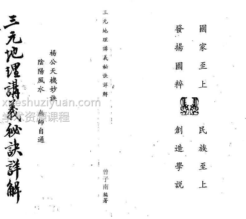 曾子南-三元地理讲义秘诀详解插图