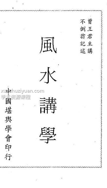 曾子南-三元风水讲学pdf320页插图 曾子南-三元风水讲学pdf320页插图