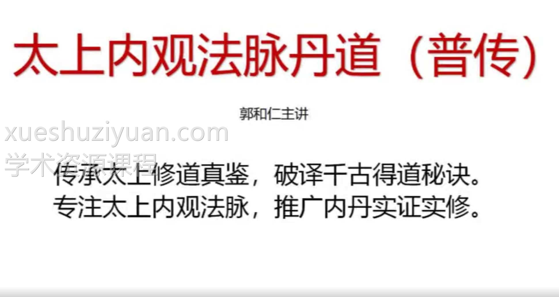 郭和仁，太上内丹心印观视频7集视频 百度云盘阿里云盘下载插图