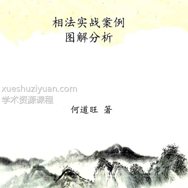 何道旺-《相法实战案例、图解分析1+2》免费下载百度盘阿里云盘插图