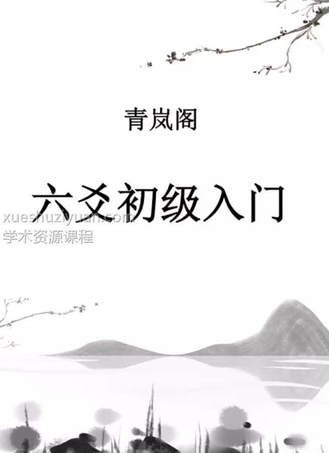 青岚易学会《六爻基础+理法进阶+象法进阶》课程录音+六爻基础入门最新版电子书 青岚，青岚阁六爻教程录音+PDF插图1