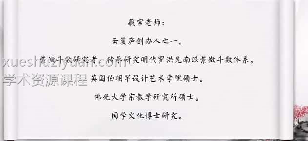 藏宫南派紫微斗数人生智慧视频课程65集 百度云盘下载阿里云盘下载插图1