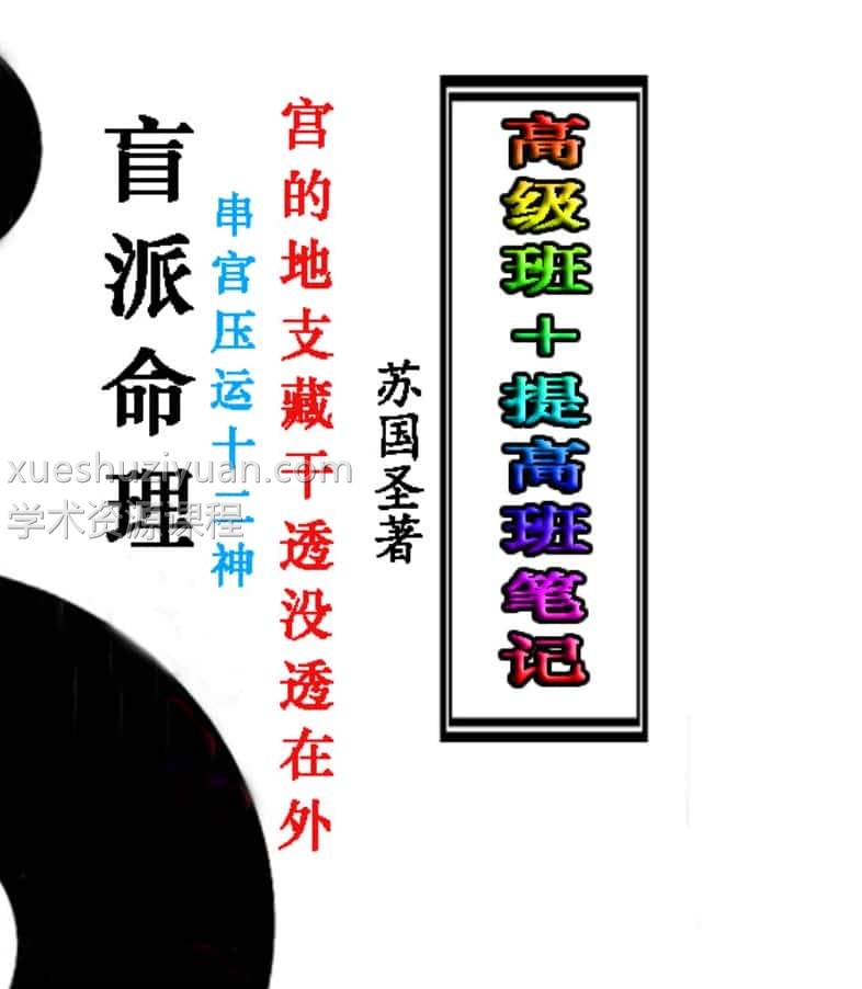 苏国圣-盲派宫压运《盲派命理2021年高级班＋提高班笔记》.pdf百度盘下载插图1