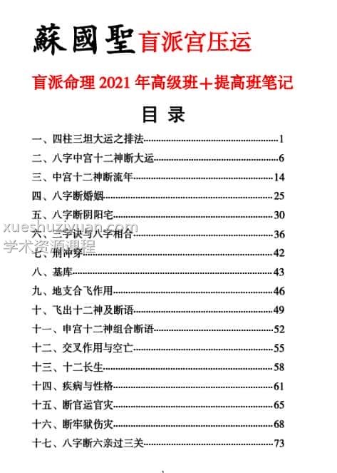 苏国圣-盲派宫压运《盲派命理2021年高级班＋提高班笔记》.pdf百度盘下载插图