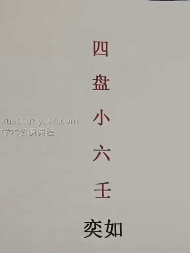 奕如2021年四盘小六壬视频18集 百度盘阿里云盘插图