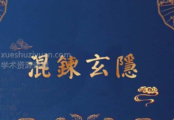 玉枢宝经三个视频+课件pdf 百度盘下载阿里云插图