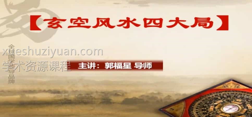 郭福星玄空风水四大局视频讲解4集约9.5小时百度盘下载插图