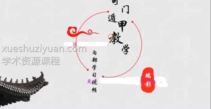 端影奇门遁甲弟子班函授视频38集百度网盘下载,阿里云网盘下载插图 端影奇门遁甲弟子班函授视频38集百度网盘下载,阿里云网盘下载插图