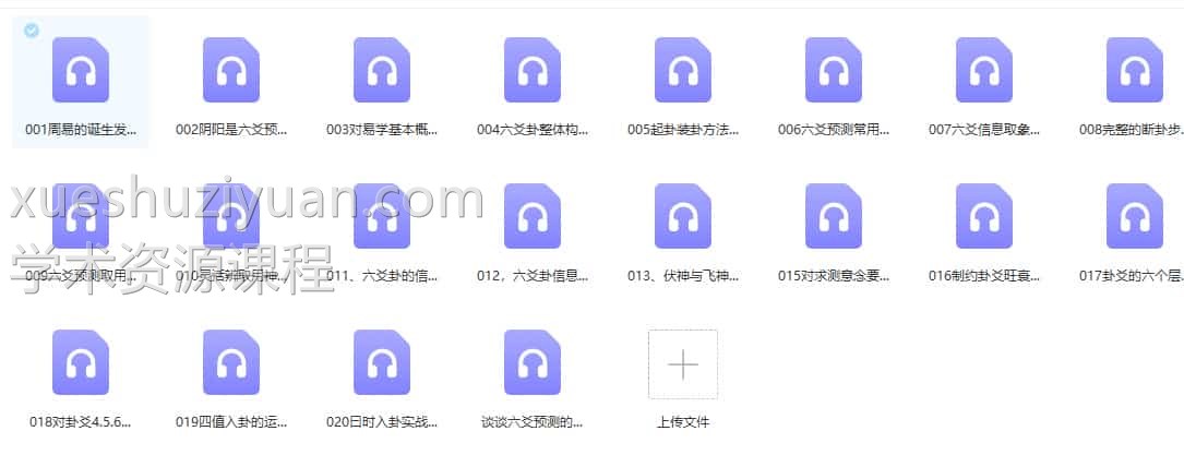 高德臣六爻初级，百度盘下载，阿里云下载插图