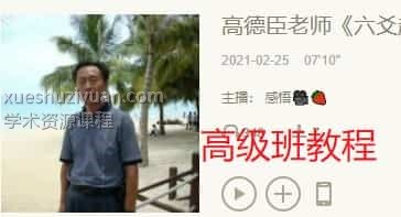 高德臣六爻高级班课程音频40集PDF资料百度网盘下载阿里云下载插图