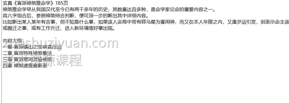 玄真 盲派神煞推命学.pdf 185页 百度网盘免费下载插图