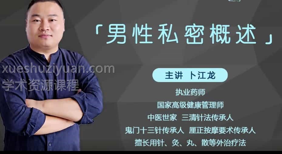 卜江龙男性秘密概述线上7课视频插图