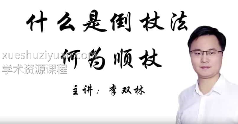 李双林风水十二倒仗法(视频12集)百度网盘下载插图 李双林风水十二倒仗法(视频12集)百度网盘下载插图