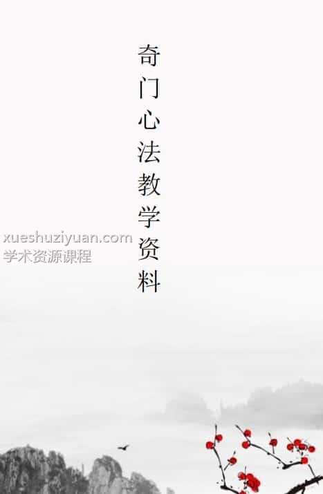 奇门心法教学视频11集非常好的课程.+教学资料百度盘下载插图