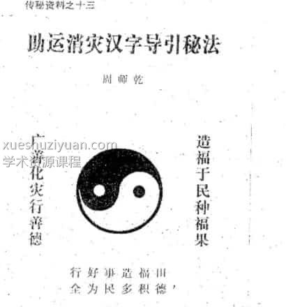 周师乾 助运消灾汉字导引秘法,百度网盘下载,阿里云盘下载插图 周师乾 助运消灾汉字导引秘法,百度网盘下载,阿里云盘下载插图
