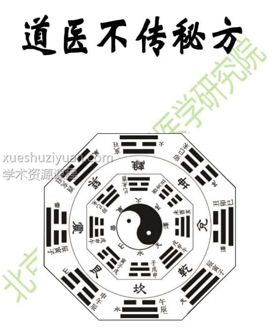 神奇的道家不传秘方,百度网盘下载，阿里云盘下载插图