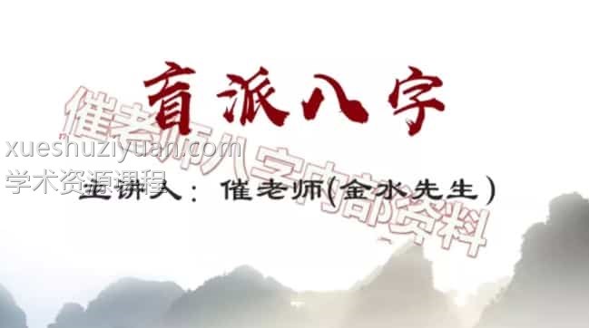 天威盲派 催金水先生2022年盲派八字过三关教学 25集插图 天威盲派 催金水先生2022年盲派八字过三关教学 25集插图