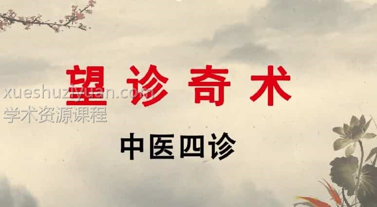 王栋博士望诊奇术 147集插图1