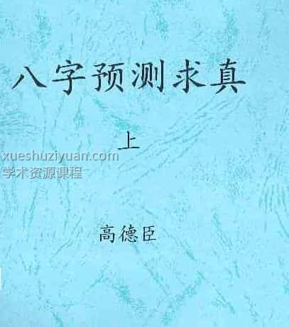 高德臣盲派命理5000元资料八字预测求真上下集+八字教学问答精编.pdf下载插图