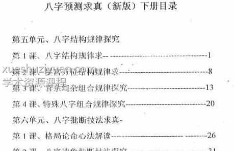高德臣盲派命理5000元资料八字预测求真上下集+八字教学问答精编.pdf下载插图1