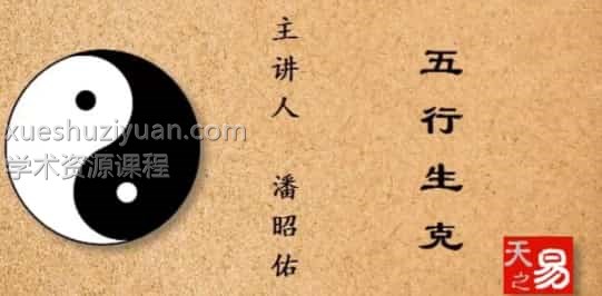潘昭佑五行概念与生克原理视频3集免费下载插图