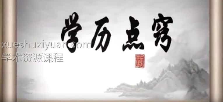 潘昭佑学历考试考运点窍视频4集百度盘阿里云盘下载插图