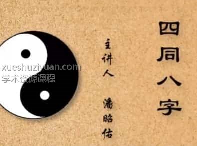 潘昭佑四同八字视频3集免费百度盘下载阿里云免费下载插图