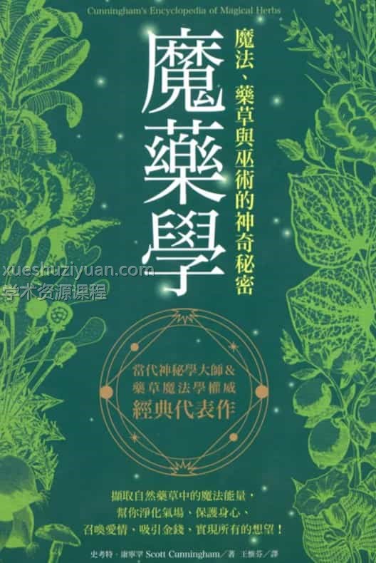 魔药学：魔法、药草与巫术的神奇秘密天使神秘学院pdf免费下载插图