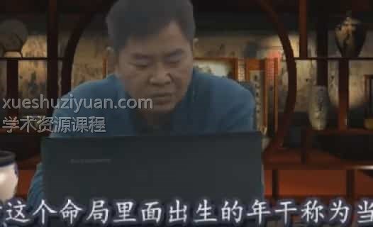 潘昭佑大运流年课程视频3集插图