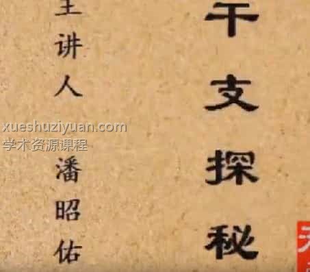 潘昭佑干支探秘课程视频15集插图