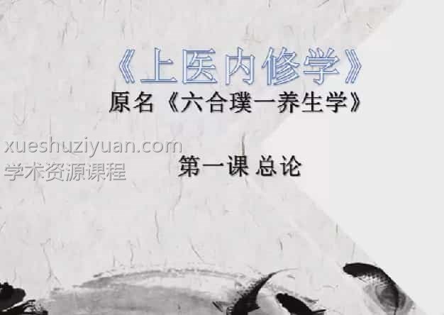 郭和仁老师《上医内修学》视频十讲 百度云下载!插图 郭和仁老师《上医内修学》视频十讲 百度云下载!插图