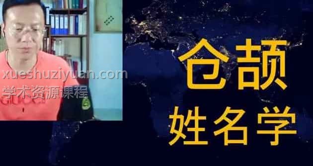 程传明《仓颉姓名学》初级2集+高级5集视频 百度盘下载插图