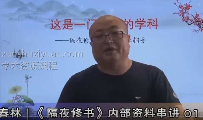 陈春林隔夜修书预测术视频版4集插图 陈春林隔夜修书预测术视频版4集插图
