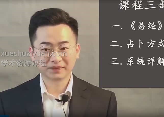 肖贞正周易视频122集插图 肖贞正周易视频122集插图