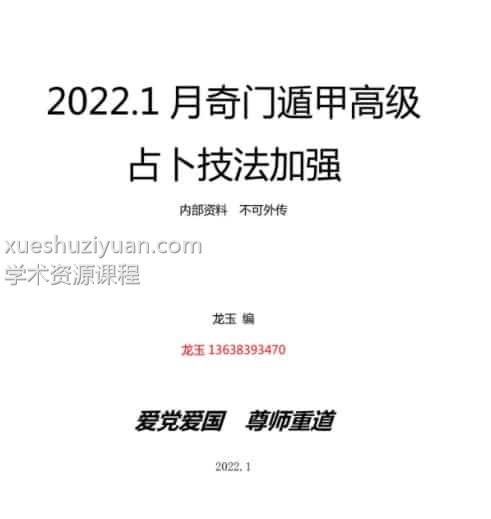 2022年1月龙玉奇门遁甲函授课程录音7集+课件插图