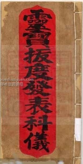 通灵坛科仪28本通灵坛-三官感应妙经插图 通灵坛科仪28本通灵坛-三官感应妙经插图