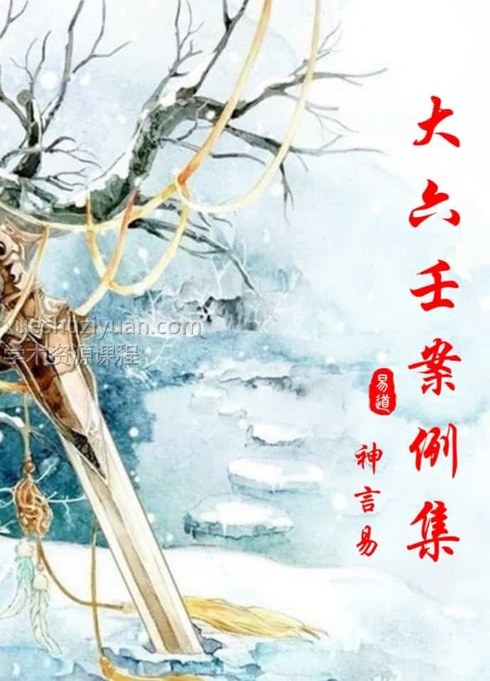 神言易断案大六壬案例集pdf 305页 高清电子版 百度盘下载插图