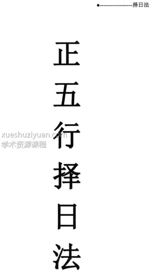 宋慧彬 择日法 两册600多页百度盘下载插图
