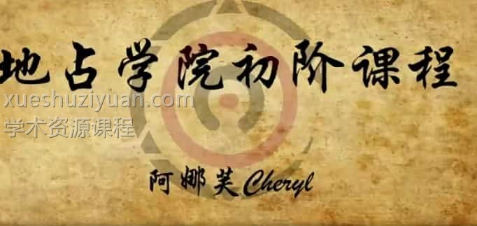 地占学院初级课程视频4集+讲义百度盘下载插图