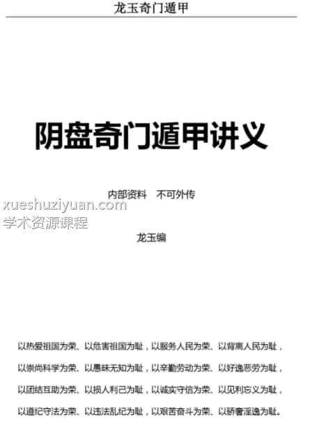 龙玉奇门内部资料 2017年12月龙玉阴盘奇门遁甲教学讲义.pdf插图 龙玉奇门内部资料 2017年12月龙玉阴盘奇门遁甲教学讲义.pdf插图