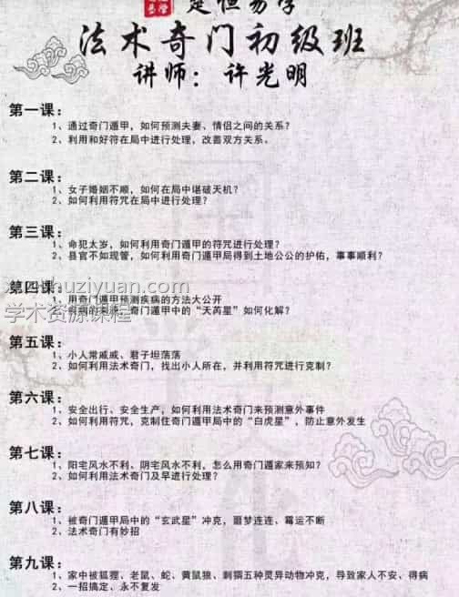 许光明楚恒易学法术奇门初级班视频10集百度网盘插图1