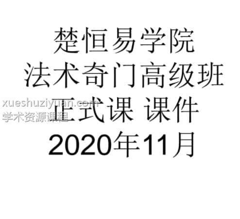 许光明楚恒易学法术奇门高级班课程视频9集百度网盘插图