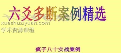 疯子八十六爻高级资料新派六爻预测秘中秘+案例+入门课程+一卦多断百度网盘下载阿里云盘下载插图