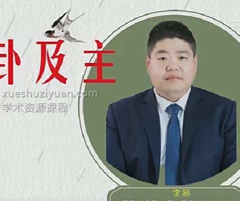 李易金锁玉关八宫风水视频十一集12个视频 百度盘下载插图